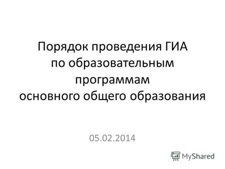 Порядок проведения ГИА по образовательным программам основного общего образования 05.02.2014.