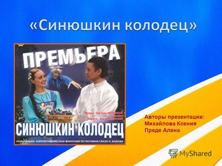 Авторы презентации: Михайлова Ксения Преде Алена.