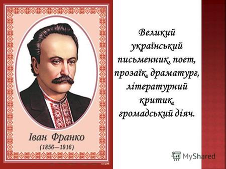 Великий український письменник, поет, прозаїк, драматург, літературний критик, громадський діяч.