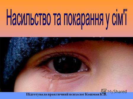 Підготувала практичний психолог Кошман К.В.. Закон України «Про попередження насильства в сім'ї» від 2001 року дає таке визначення: Насильство в сім'ї.