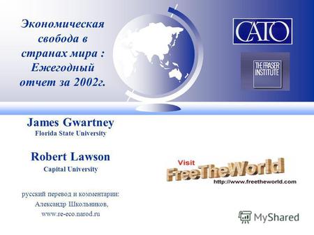 Экономическая свобода в странах мира : Ежегодный отчет за 2002 г. James Gwartney Florida State University Robert Lawson Capital University русский перевод.