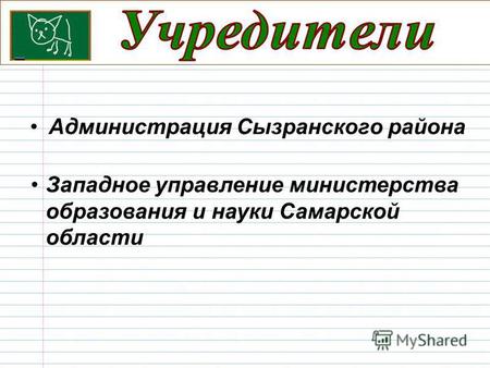 Администрация Сызранского района Западное управление министерства образования и науки Самарской области.