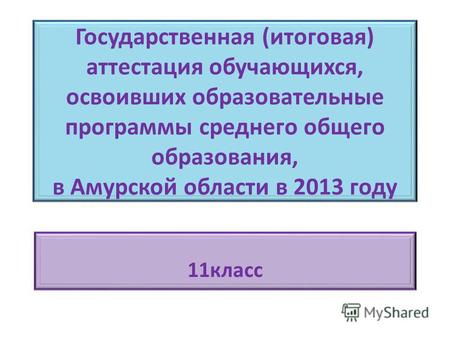 Государственная (итоговая) аттестация обучающихся, освоивших образовательные программы среднего общего образования, в Амурской области в 2013 году 11 класс.