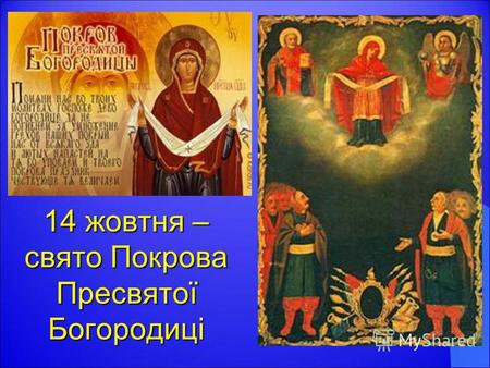 14 жовтня – свято Покрова Пресвятої Богородиці. 14 жовтня – День українського козацтва.