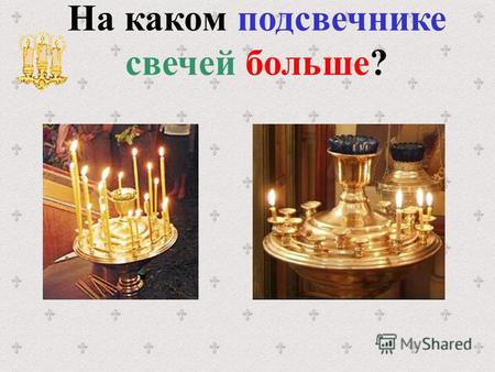 На каком подсвечнике свечей больше? УМНИЦА!!! На каком подсвечнике свечей меньше?