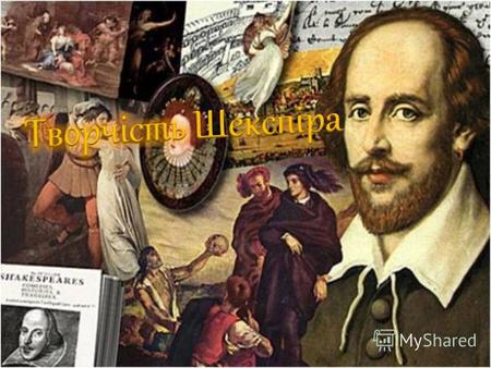 Драматургічна і поетична спадщина, згідно «шекспірівського канону» (першого повного видання творів Шекспіра, здійсненого у 1623 р.) складається з 37 пєс,