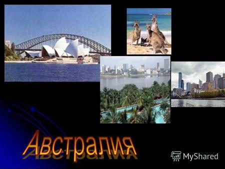 Австралия федеративное государство, состоящее из шести штатов и двух территорий.