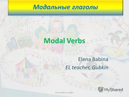 Modal Verbs Elena Babina EL teacher, Gubkin Модальные глаголы 1Elena Babina, Gubkin.