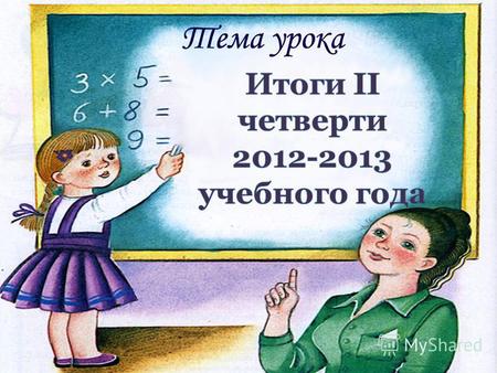 Начальная школа 2 а класс (Черепанова С.Ю.) 2 б класс (Камышева Н.В.) 4 б класс (Мальцева Е.В.)