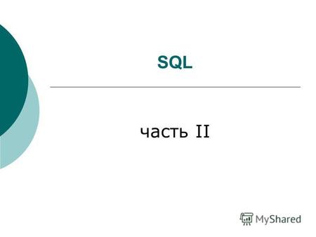SQL часть II. Хранимые процедуры Хранимая процедура – это последовательность компилированных операторов Transact-SQL, выполняемых в виде пакета и хранящихся.