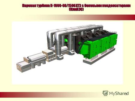 .1 Паровая турбина К-1000-60/1500 ХТЗ с боковыми конденсаторами (КлнАЭС)