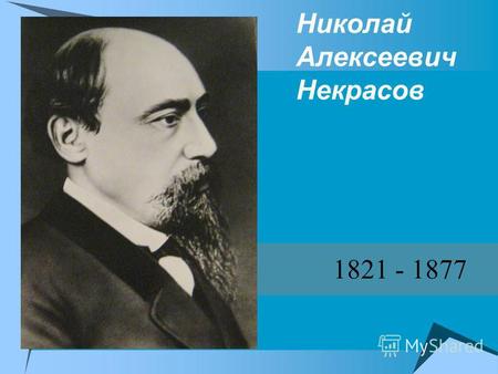 Николай Алексеевич Некрасов 1821 - 1877. Семья 28 ноября 1821.