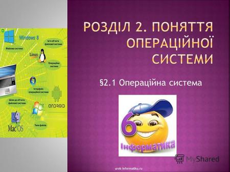 §2.1 Операційна система urok-informatiku.ru. Комп'ютер не може працювати без програм, без них він буде лише набором електронних пристроїв. Для управління.