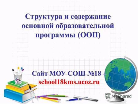 Структура и содержание основной образовательной программы (ООП) Сайт МОУ СОШ 18 – school18kms.ucoz.ru.