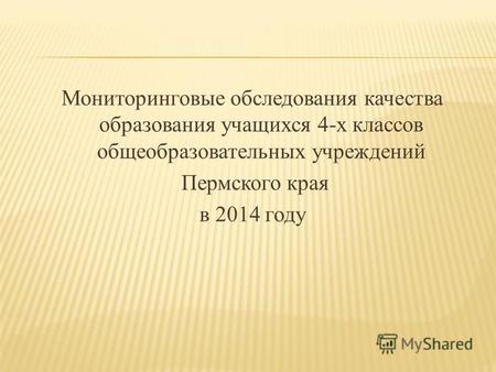 Мониторинговые обследования качества образования учащихся 4-х классов общеобразовательных учреждений Пермского края в 2014 году.