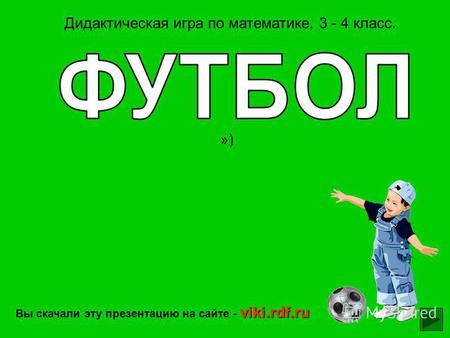 ») Дидактическая игра по математике, 3 - 4 класс. viki.rdf.ru Вы скачали эту презентацию на сайте - viki.rdf.ru.