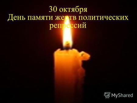 30 октября День памяти жертв политических репрессий.