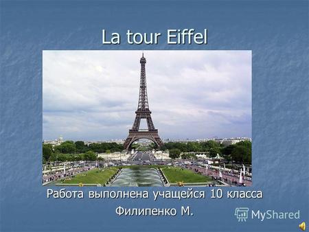 La tour Eiffel Работа выполнена учащейся 10 класса Филипенко М.