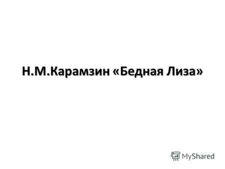 Н.М.Карамзин «Бедная Лиза». 1. Особенность языка произведений Карамзина в том, что: А) писатель приблизил его к живой разговорной речи Б) писатель использовал.