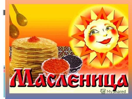 Презентация для детей. В русском быту Масленица – это один из ярких весенних праздников. С недавних времен неделя перед Великим постом называлась Сырной.