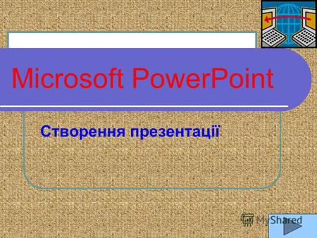 Microsoft PowerPoint Створення презентації. Запуск PowerPoint.