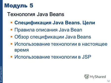 1 © Luxoft Training 2013 Модуль 5 5-1 Спецификация Java Beans. Цели Правила описания Java Bean Обзор спецификации Java Beans Использование технологии в.