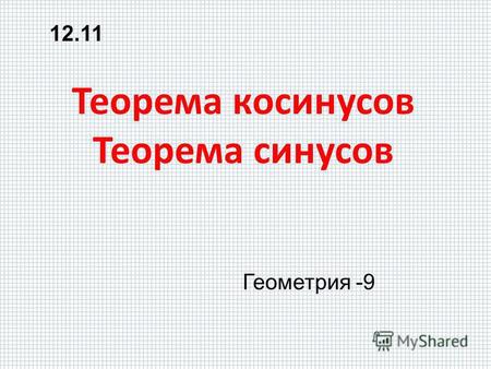 Теорема косинусов Теорема синусов Геометрия -9 12.11.