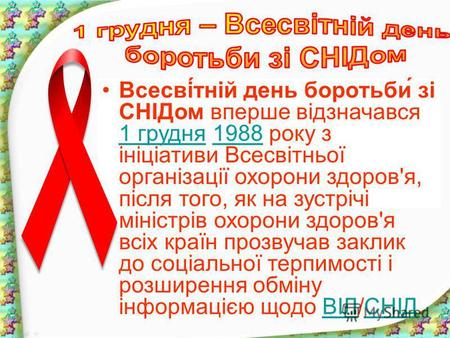 Всесві́тній день боротьби́ зі СНІДом вперше відзначався 1 грудня 1988 року з ініціативи Всесвітньої організації охорони здоров'я, після того, як на зустрічі.