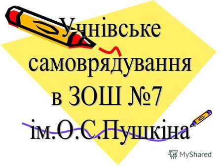 Символи школи створені з ініціативи учнівського самоврядування в 1999 році.
