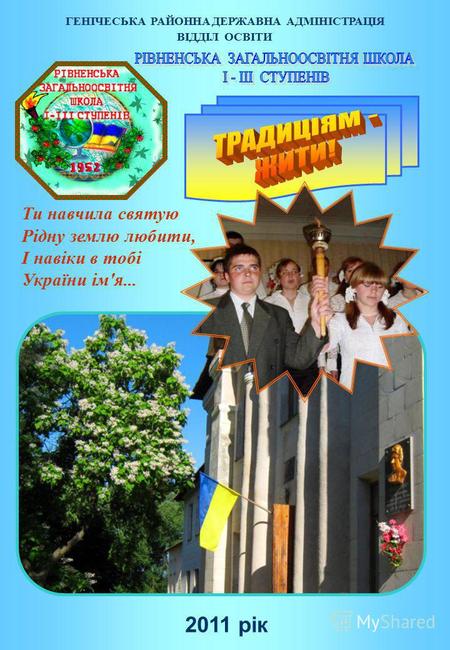 ВІДДІЛ ОСВІТИ 2011 рік Ти навчила святую Рідну землю любити, І навіки в тобі України ім'я... ГЕНІЧЕСЬКА РАЙОННА ДЕРЖАВНА АДМІНІСТРАЦІЯ.