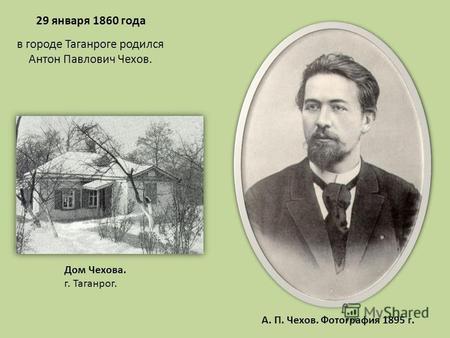 29 января 1860 года в городе Таганроге родился Антон Павлович Чехов. Дом Чехова. г. Таганрог. А. П. Чехов. Фотография 1895 г.