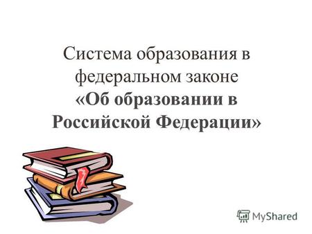 Система образования в федеральном законе «Об образовании в Российской Федерации»