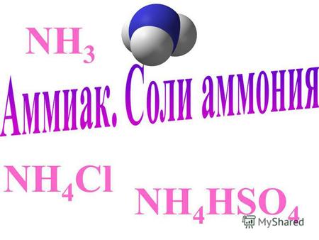 NH 3 NH 4 Cl NH 4 HSO 4. Содержание Строение атома азота. Строение атома азота. Образование молекулы аммиака. Образование молекулы аммиака. Строение молекулы.