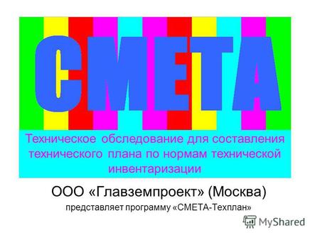 ООО «Главземпроект» (Москва) представляет программу «СМЕТА-Техплан» Техническое обследование для составления технического плана по нормам технической инвентаризации.