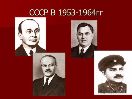 СССР В 1953-1964 гг. Н.С. Хрущев Первый секретарь ЦК КПСС с сент.1953 г Председатель Совмина с марта 1958 г.