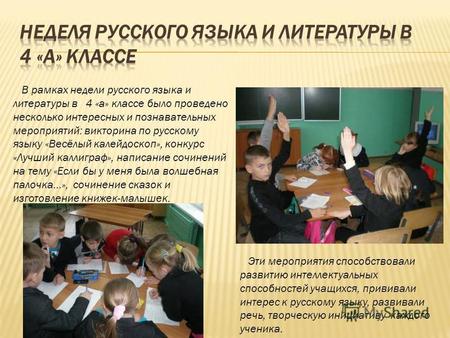 В рамках недели русского языка и литературы в 4 «а» классе было проведено несколько интересных и познавательных мероприятий: викторина по русскому языку.