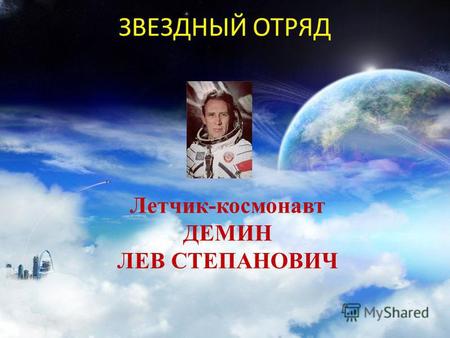 ЗВЕЗДНЫЙ ОТРЯД Летчик-космонавт ДЕМИН ЛЕВ СТЕПАНОВИЧ.