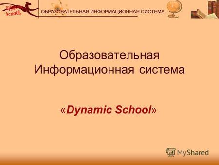 Образовательная Информационная система «Dynamic School»
