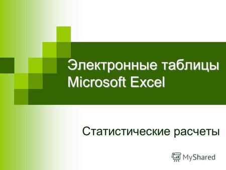 Электронные таблицы Microsoft Excel Статистические расчеты.