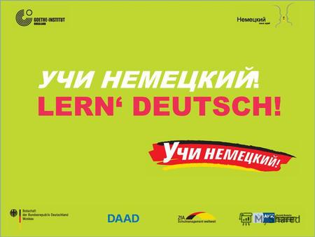 УЧИ НЕМЕЦКИЙ! LERN DEUTSCH!. «Учи немецкий! Lern Deutsch!» Рекламная кампания по продвижению в России немецкого языка как иностранный.
