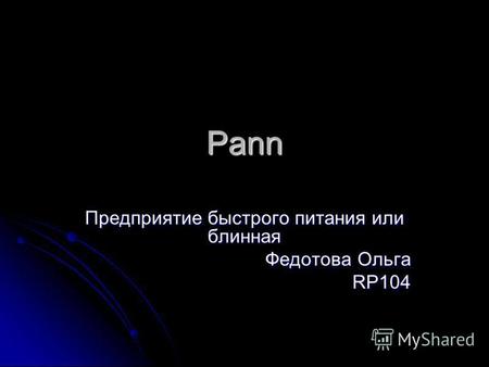 Pann Предприятие быстрого питания или блинная Федотова Ольга RP104.