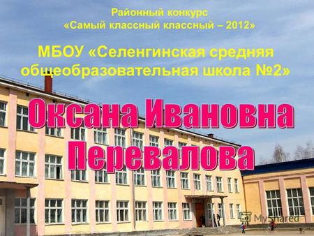 Районный конкурс «Самый классный классный – 2012» МБОУ «Селенгинская средняя общеобразовательная школа 2»
