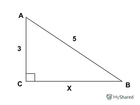 А В С 5 3 Х. А В С 6 Х D 4 А В С 8 Х 2D Синус, косинус, тангенс угла прямоугольного треугольника.