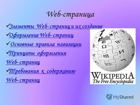 Web-страница Элементы Web- страниц и их создание Элементы Web- страниц и их создание Оформление Web- страниц Оформление Web- страниц Основные правила навигации.