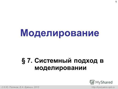 К.Ю. Поляков, Е.А. Ерёмин, 2013 Моделирование § 7. Системный подход в моделировании 1.