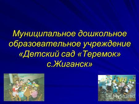 Муниципальное дошкольное образовательное учреждение «Детский сад «Теремок» с.Жиганск»