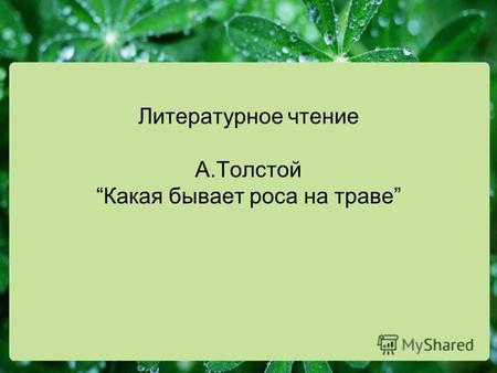 Литературное чтение А.ТолстойКакая бывает роса на траве.