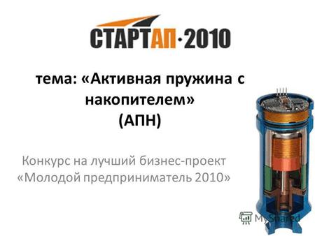 Тема: «Активная пружина с накопителем» (АПН) Конкурс на лучший бизнес-проект «Молодой предприниматель 2010»