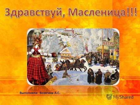 Выполнила: Возягина А.С.. Этот праздник к нам идет Раннею весною, Сколько радостей несет Он всегда с собою! Ледяные горы ждут, И снежок сверкает, Санки.
