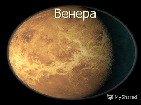 Венера Основные сведения Вене́ра вторая внутренняя планета Солнечной системы с периодом обращения в 224,7 земных суток. Планета получила своё название.
